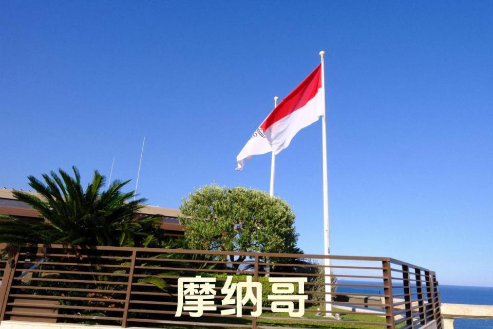 摩纳哥自